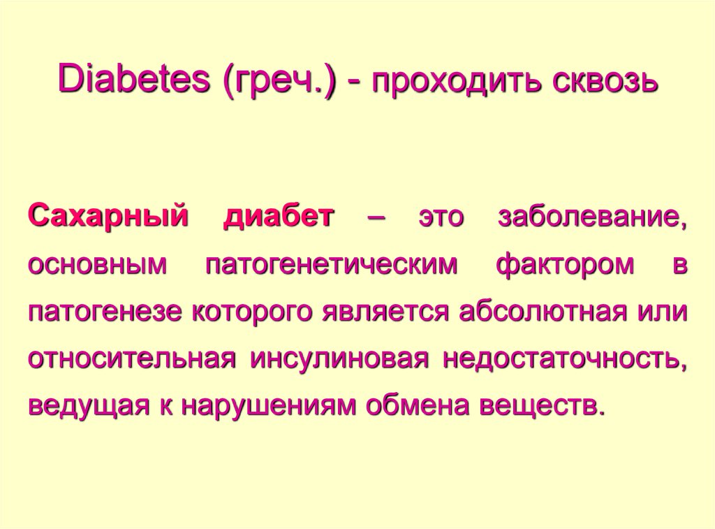 Патофизиология сахарного диабета презентация