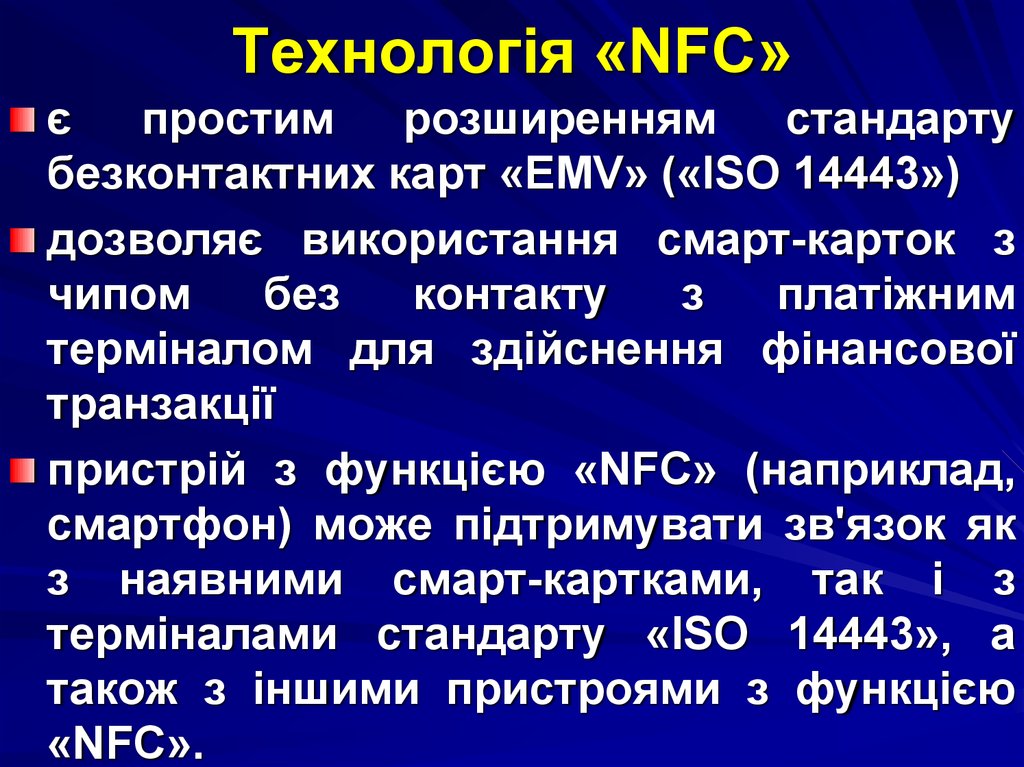 Технологія «NFC»