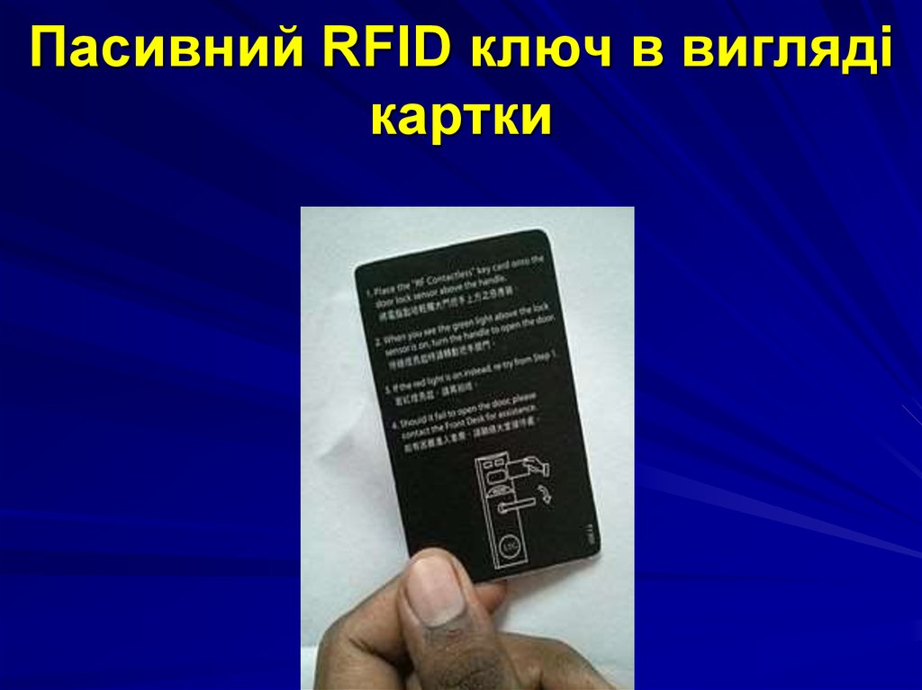 Пасивний RFID ключ в вигляді картки