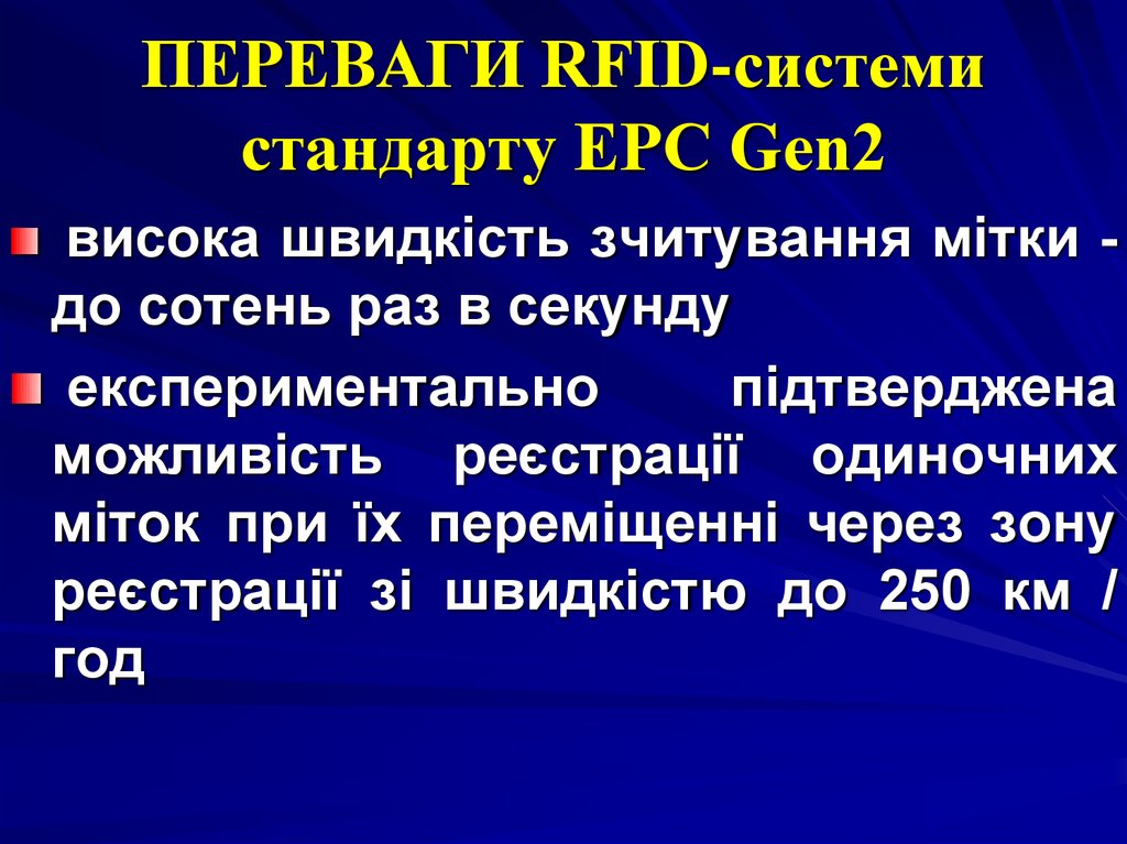 ПЕРЕВАГИ RFID-системи стандарту EPC Gen2