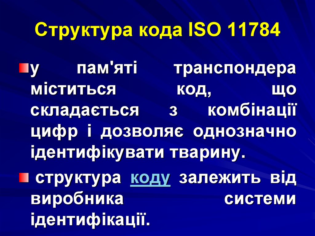 Структура кода ISO 11784