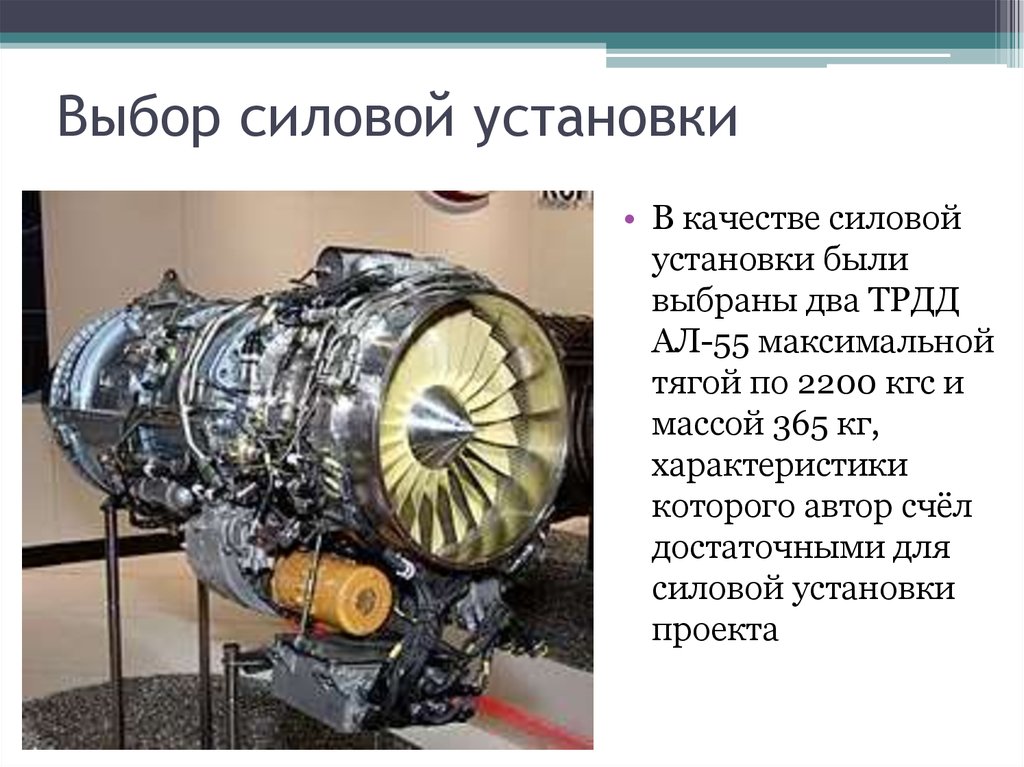 Максимальная тяга двигателя. Двухконтурный турбореактивный двигатель. Силовая установка. Марка силовой установки. Ал-55и двигатель характеристики.