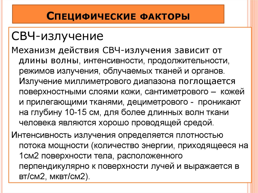 Специфические факторы. Особенности действия излучений СВЧ.. Механизм воздействия СВЧ. Интенсивность излучения микроволновки. Эффекты СВЧ излучения.