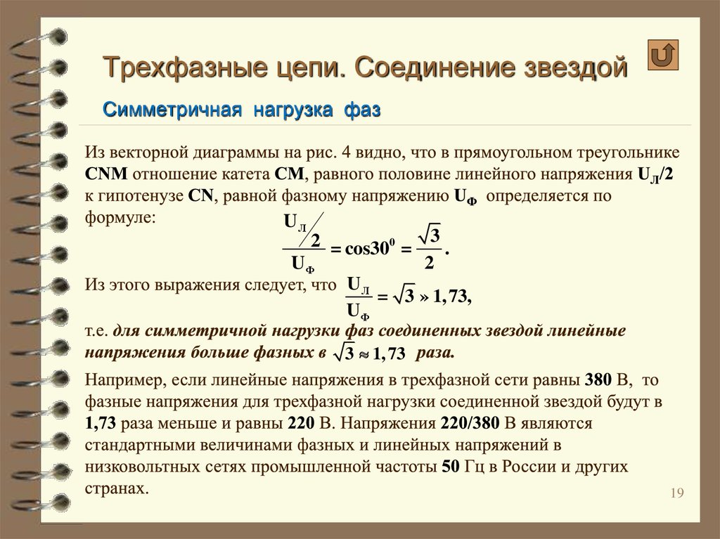 Расчет 3х фазного. Ток при симметричной нагрузке. Симметричная нагрузка в трехфазной цепи. Напряжение в трехфазной цепи. Соединение звездой при симметричной нагрузке.