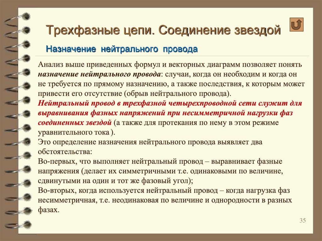 Что такое нейтрально. Назначение нейтрального провода в трехфазной цепи. Нулевой провод в трехфазной цепи. Назначение нейтрального провода. Роль нейтрального провода в трехфазной цепи.