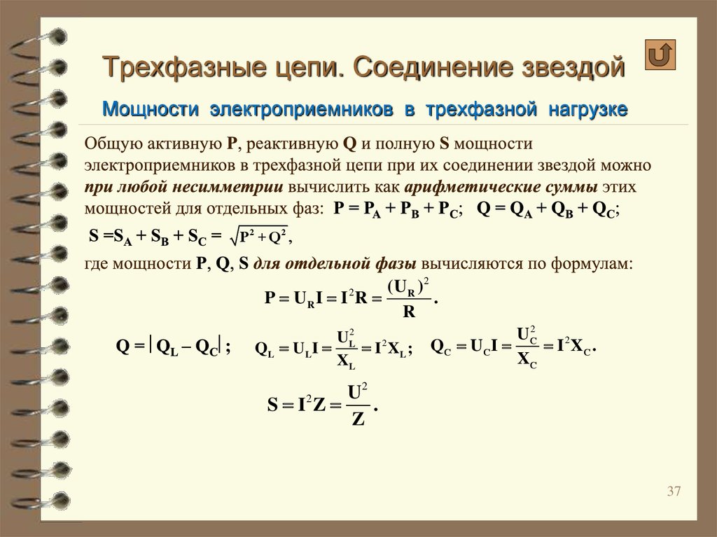 Определить активную. Активная мощность трехфазной цепи при соединении в звезду. Активная мощность симметричной трехфазной цепи формула. Как определить реактивную мощность трехфазной цепи. Расчёт активной мощности в трёхфазной цепи.