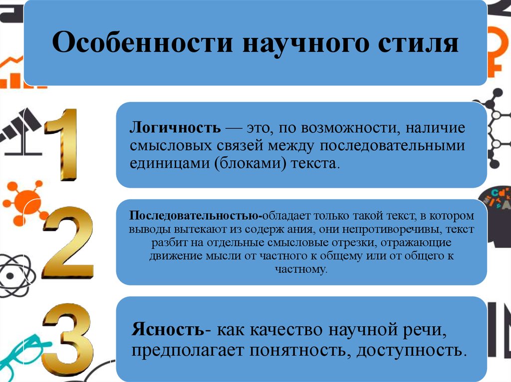 Особенности научного стиля логичность. Логичность научного стиля. Научный стиль речи логичность.