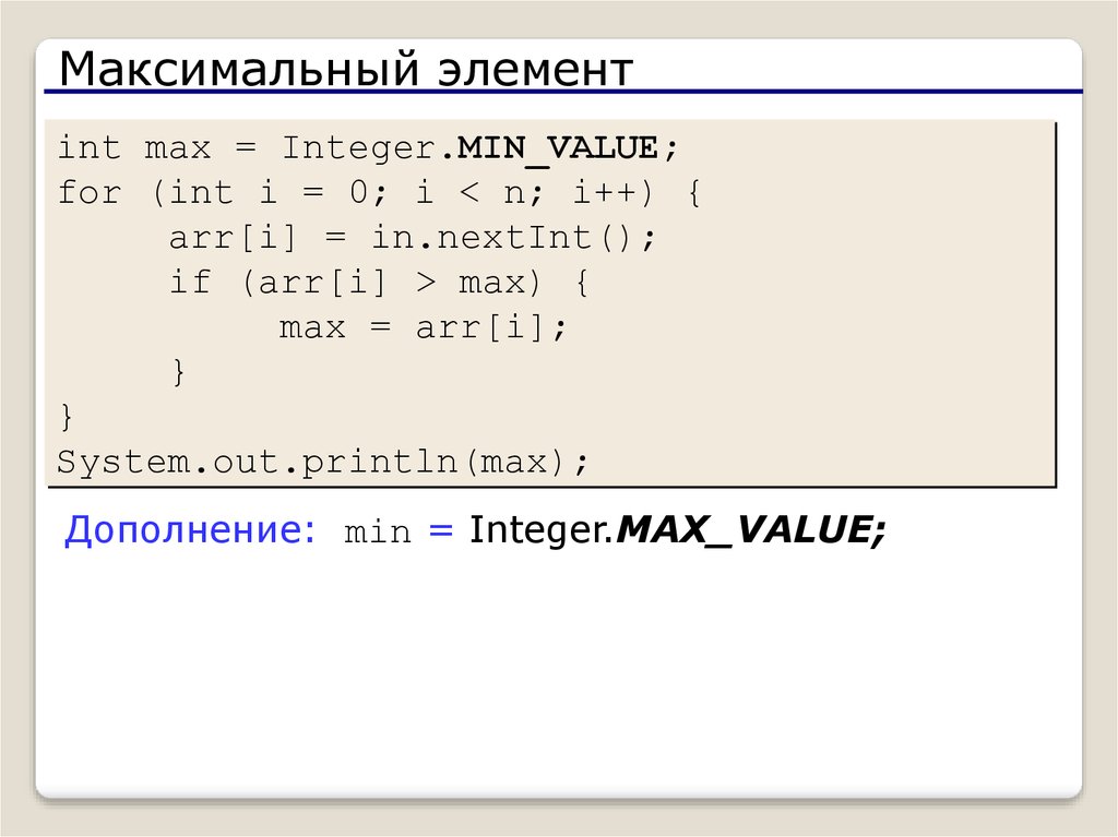 Найти первый максимум в массиве. Массив Max min c++ массив. Java массив INT. Максимальный элемент массива. Максимальный элемент в integer.