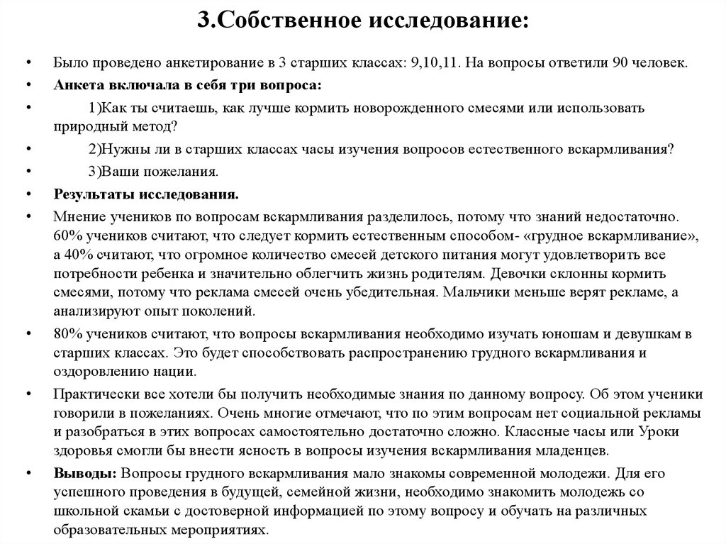 3.Собственное исследование: