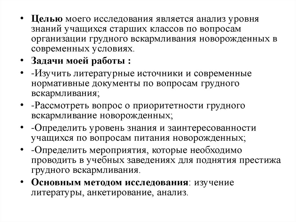 Исследования является анализ. Целью моего исследования является.