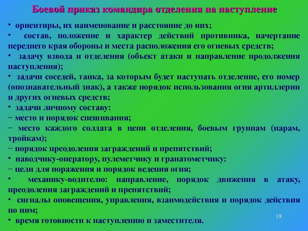 Боевой приказ. Боевой приказ командира. Боевой приказ командира отделения. Боевой приказ командира отделения на наступление. Пункты боевого приказа.