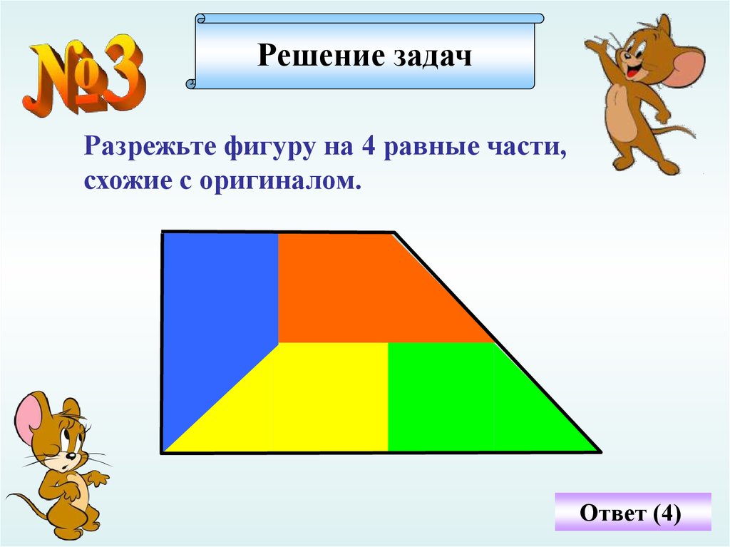 Равные фигуры 4 класс. Задачи на разрезание фигур. Задачи на разрезание фигур задачи ответом. Задачи на разрезание геометрических фигур. Задачи на разрезание фигур на равные части.