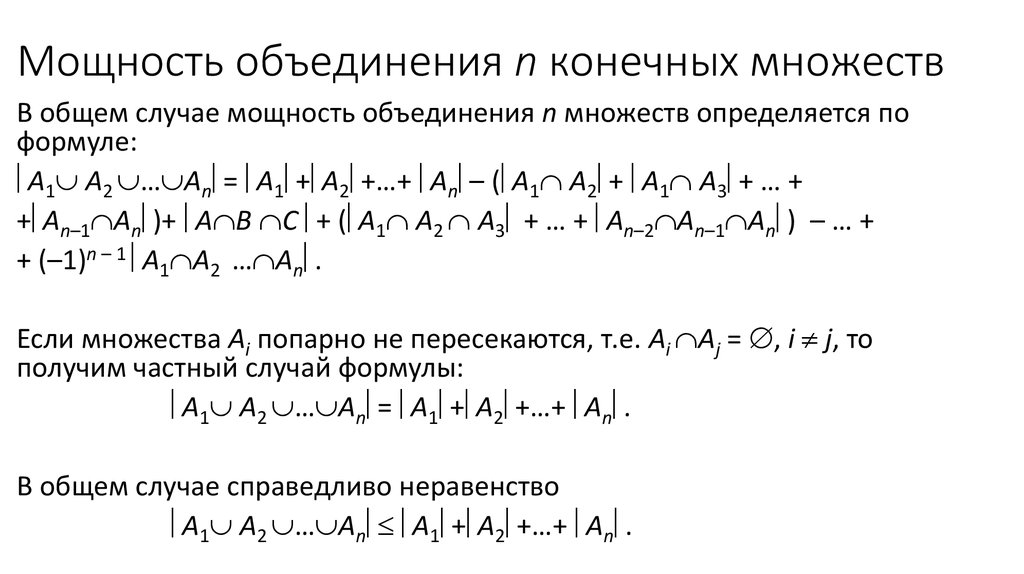 Конечное объединение конечных множеств. Мощность объединения трех множеств. Мощность множества формула. Мощность объединения конечных множеств. Мощность объединения множеств формула.