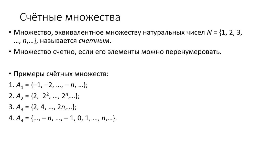 Счетные числа. Примеры счетных множеств. Счетные и несчетные множества. Несчетные множества примеры. Счетные и несчетные множества примеры.