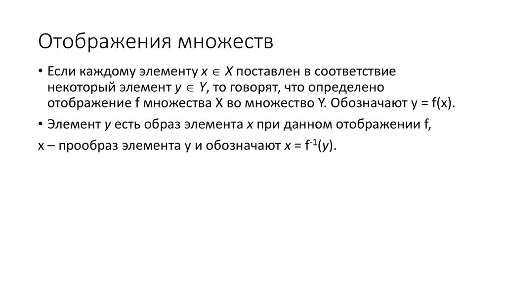 Одного множества в другом. Отображение множеств. Отображение множеств примеры. Понятие отображения множеств. Виды отображений множеств.