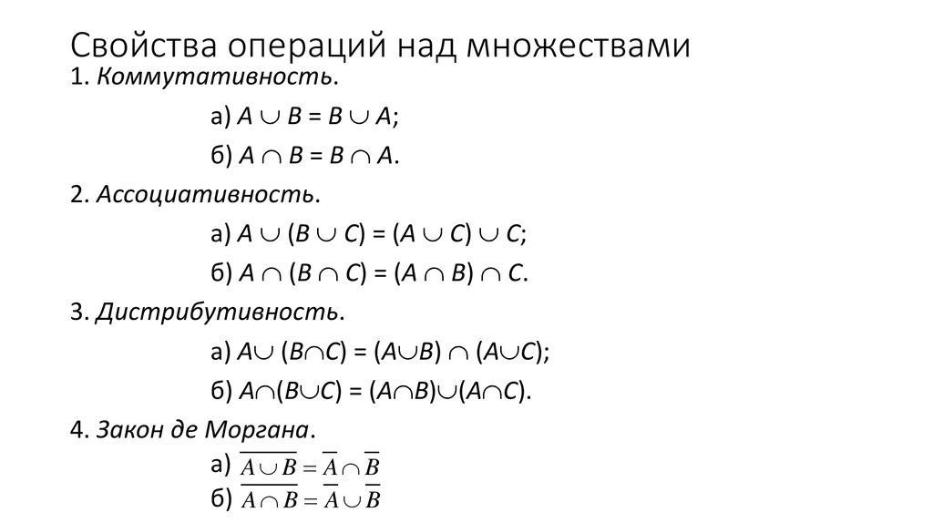 Элементы математической логики контрольная работа 8 класс. Операции над множествами свойства операций. Основные операции над множествами. Свойства операций.. Свойства операций объединения и пересечения над множествами. 2. Основные операции над множествами и их свойства..