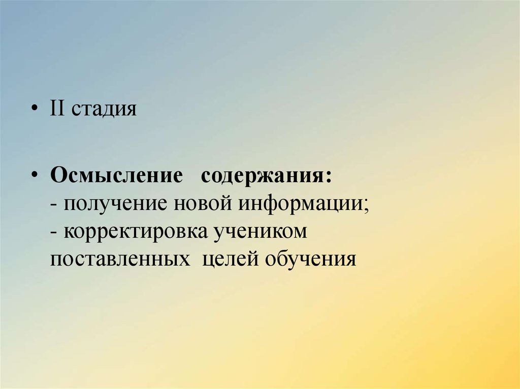 Получение содержание. Цель этапа осмысления. Осмысление содержания. Осмысление новой информации. Стадия осмысления содержания на классном часе.