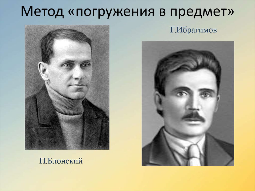 Метод погружения. П П Блонский метод проектов. Блонский методы. Метод погружения в педагогике.