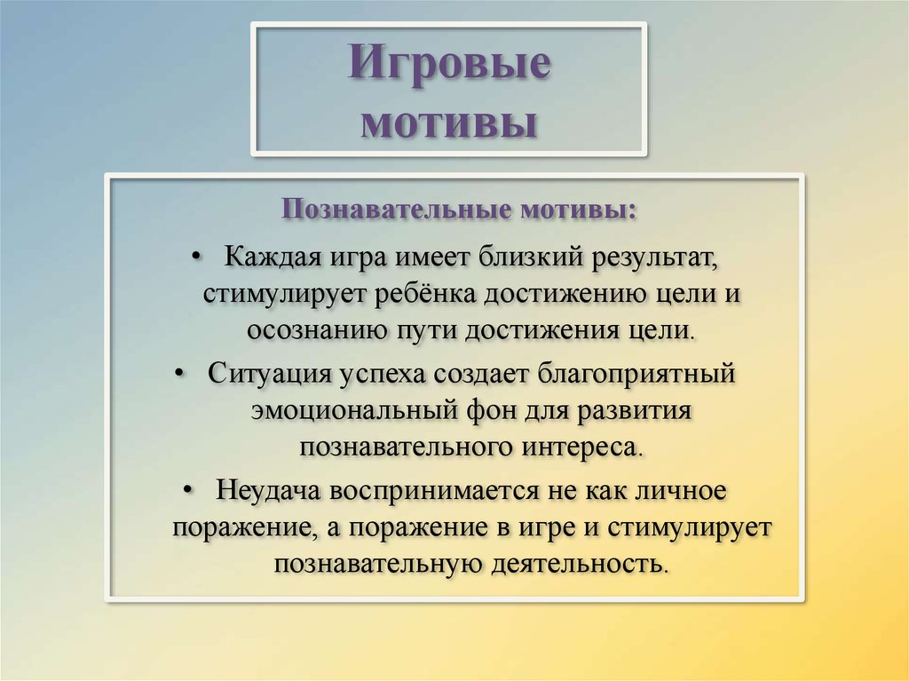 Познавательные мотивы