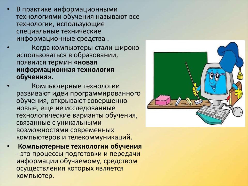 Кто является автором компьютерной технологии обучения?.