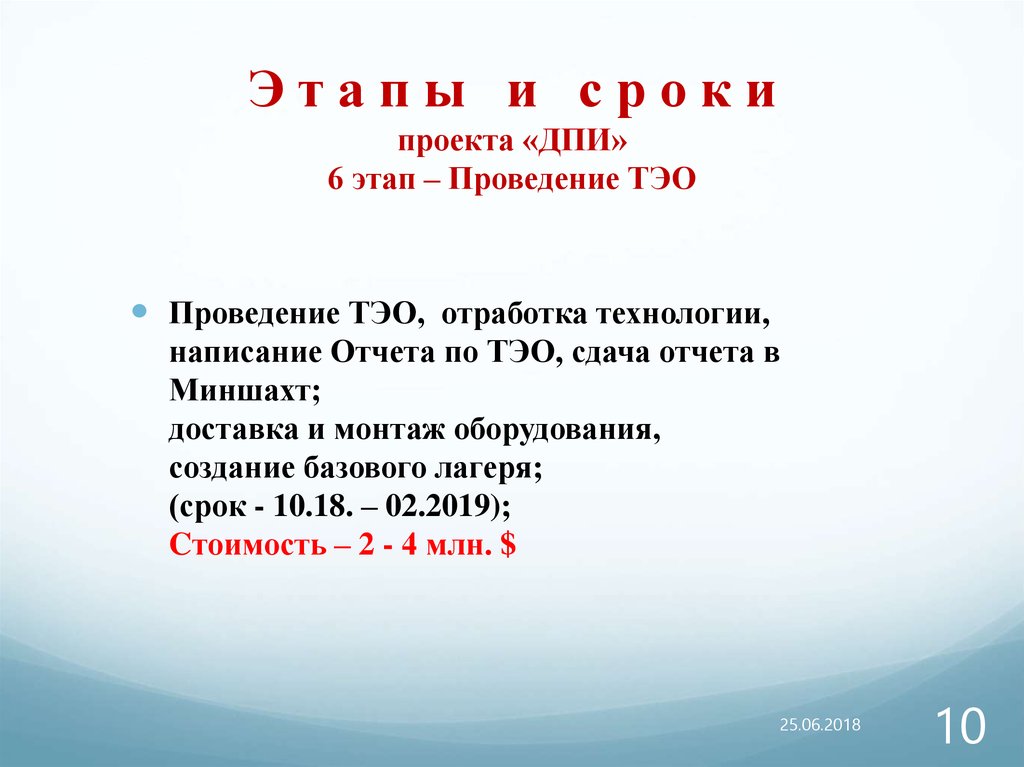 Э т а п ы и с р о к и проекта «ДПИ» 6 этап – Проведение ТЭО