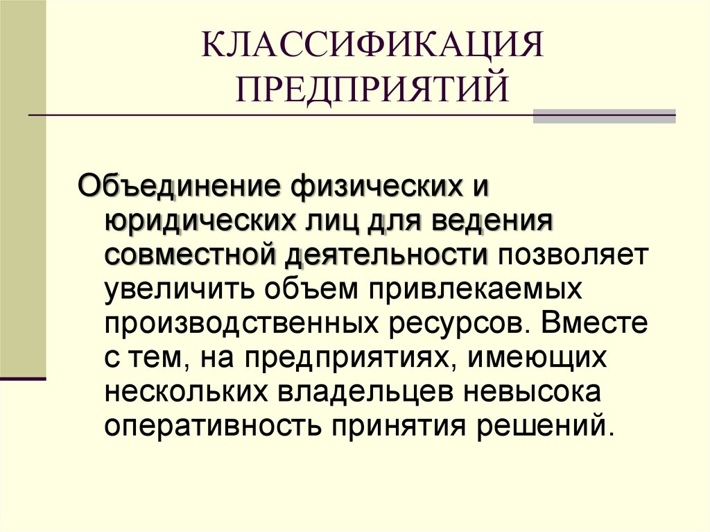 Введение предприятий. Классификация предприятий. Объединения предприятий.. Объединения физических лиц это. Классификация фирм и их объединений. Классификация объединений предприятий в экономике.