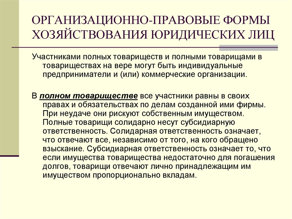 Полное товарищество правовая форма. Организационно-правовая форма товарищества на вере. Полное товарищество организационно-правовых форм юридических лиц. Формы реорганизации товарищества на вере. Реорганизация юридического лица товарищества на вере.