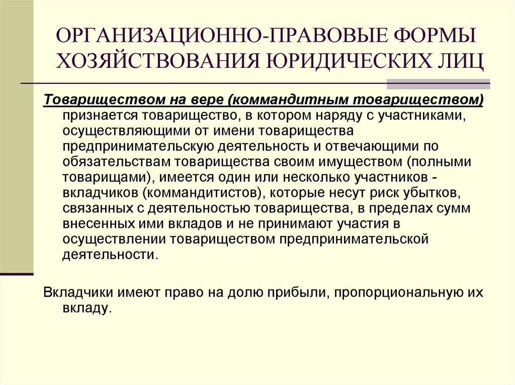 Формы хозяйствования. Организационно-правовые формы хозяйствования. Организационно-правовые формы хозяйствования юридических лиц. Организационно-правовые формы хозяйствования товарищества. Организационные правовые формы хозяйствования.