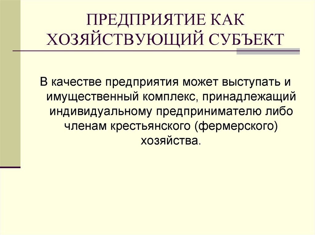 Предприятие как имущественный комплекс. Хозяйствующие субъекты и государство.