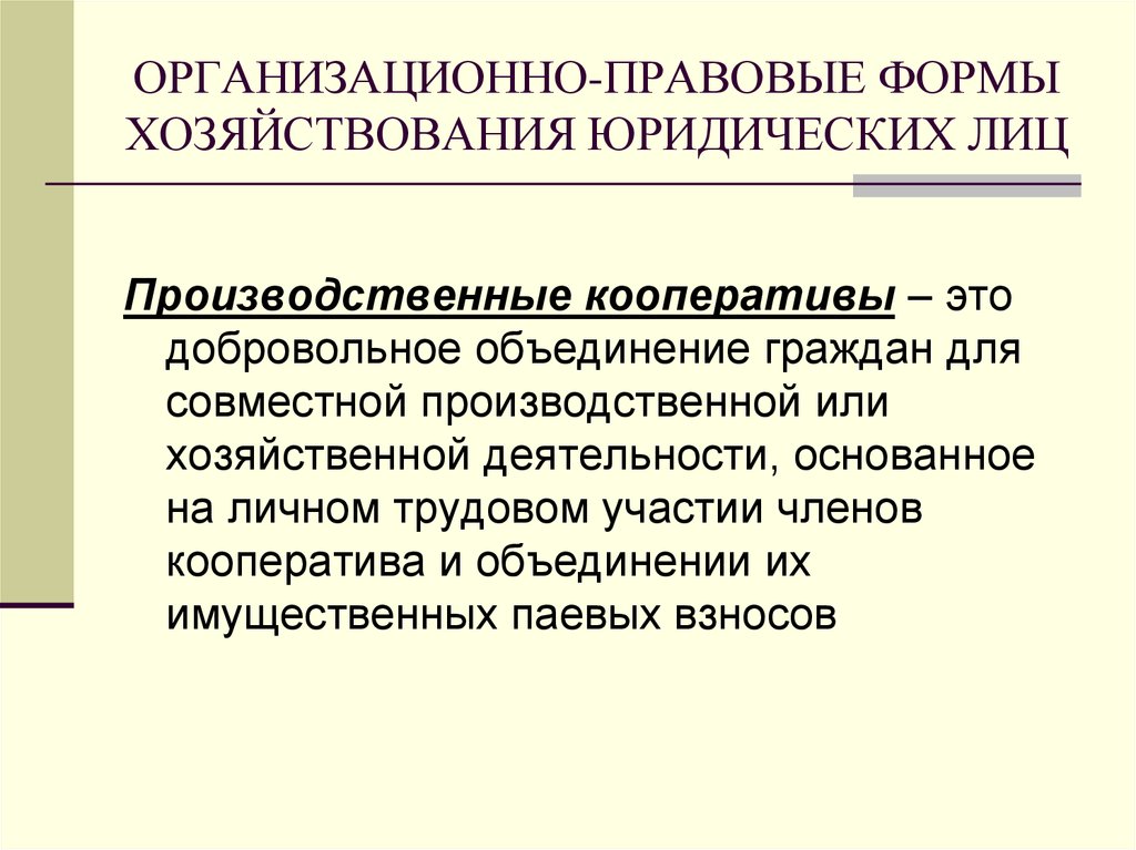 Добровольные объединения граждан для совместной деятельности. Организационно-правовые формы хозяйствования. Акционерная форма хозяйствования. Производственный кооператив организационно правовая форма. Кооперативные формы хозяйствования.