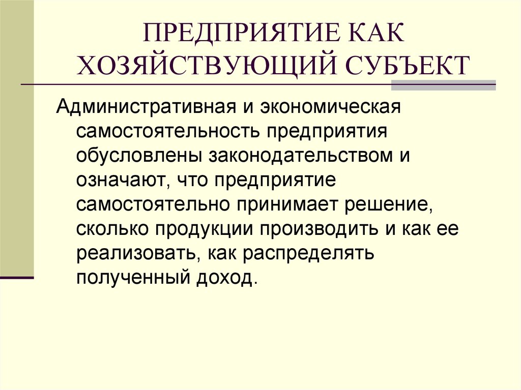 Значимые организации. Предприятие как хозяйствующий субъект. Предприятия как самостоятельный хозяйствующий субъект. Предприятие как. Предприятие как субъект хозяйствования.