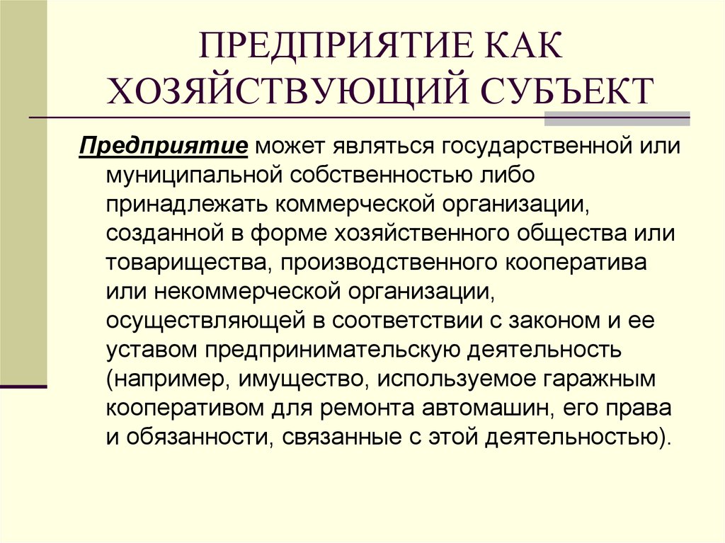 В собственности либо в. Предприятие как хозяйствующий субъект. Предприятие (фирма) как хозяйствующие субъекты. Хозяйствующий субъект фирмы. Организации как субъект экономики.