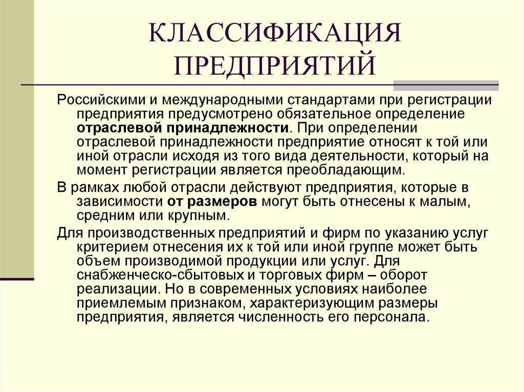 Обязательное определение. Классификация предприятий. Предприятие классификация предприятий. Классификация организаций в экономике. Градация предприятий.