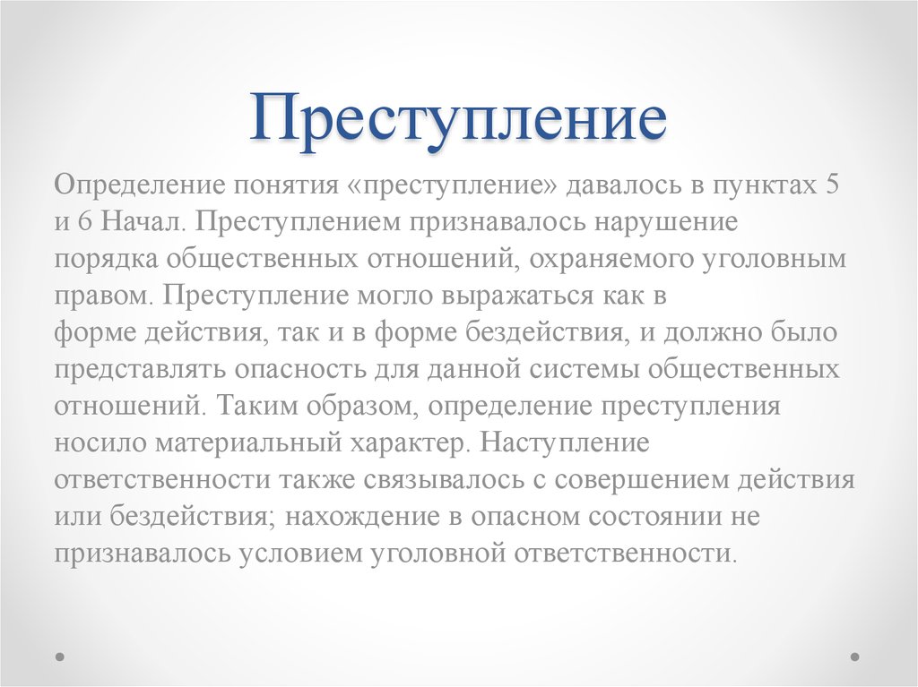 Преступление это определение. Руководящие начала по уголовному праву 1919 г. Руководящие начала по уголовному праву РСФСР. Руководящих началах по уголовному праву РСФСР 1919. Руководящие начала по уголовному праву.