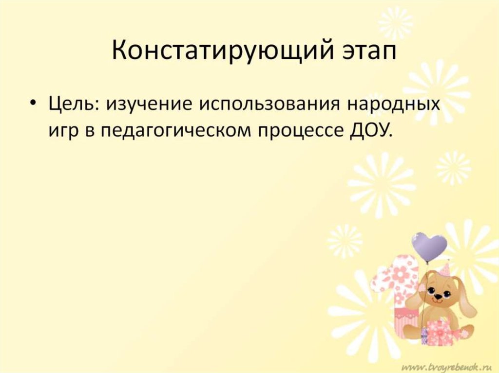 Констатирующий этап