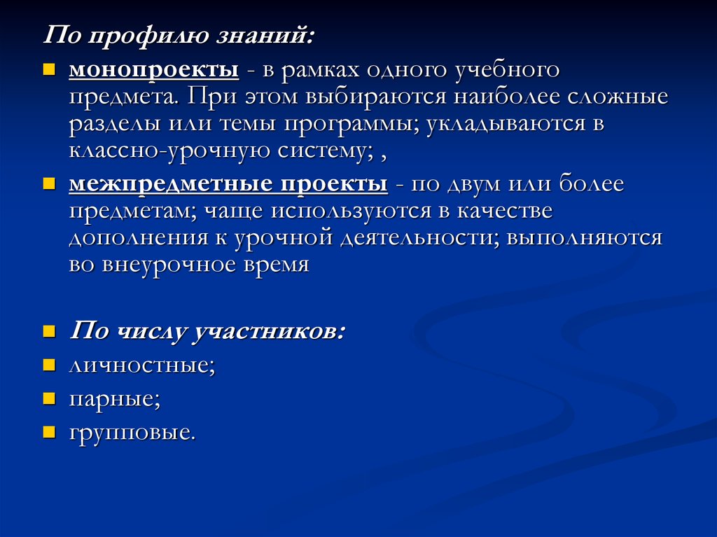 Основные технологические подходы особенности монопроекта и межпредметного проекта