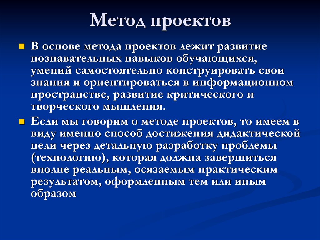 В основе метода проектов лежит развитие умения