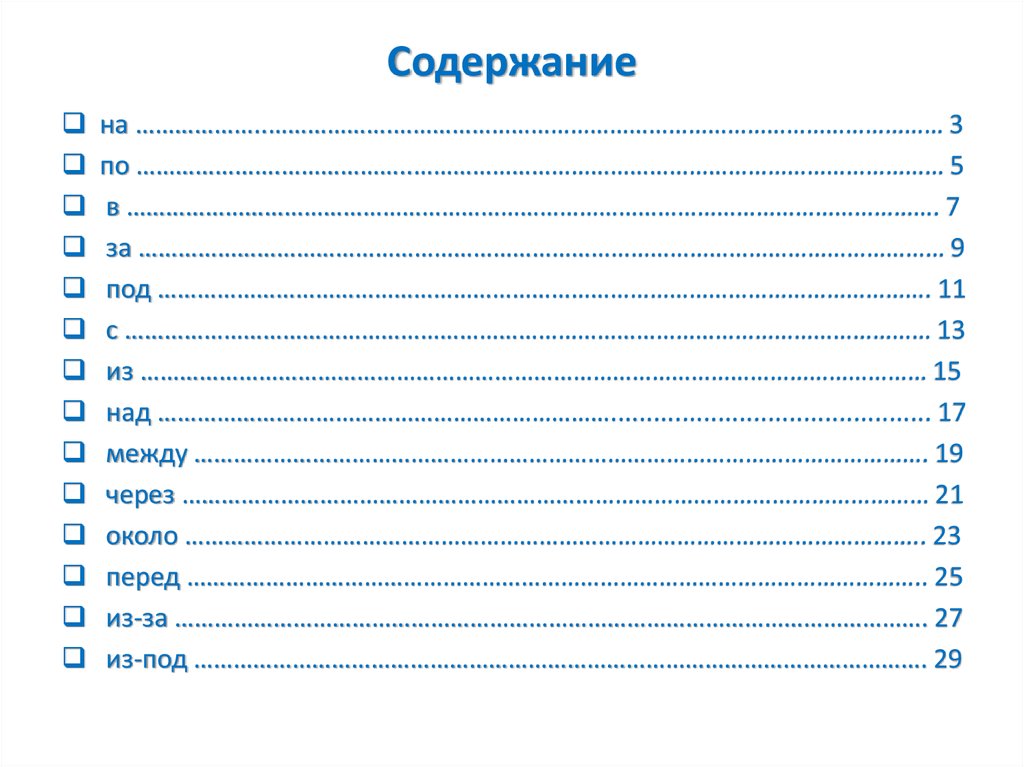 Содержание
