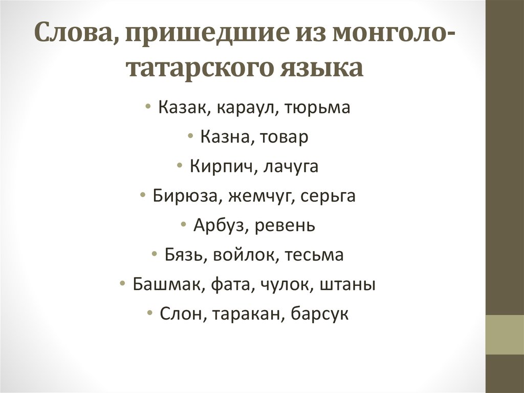 Русские слова в татарском языке