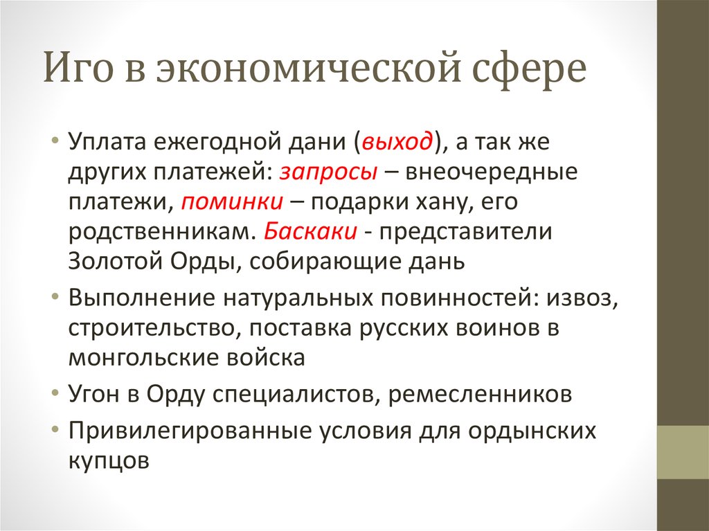 Ежегодную дань. В экономической сфере "иго". Характер Ордынского Ига экономическая сфера. Проявление Ордынского иго на экономическую сферу. Экономическое владычество.