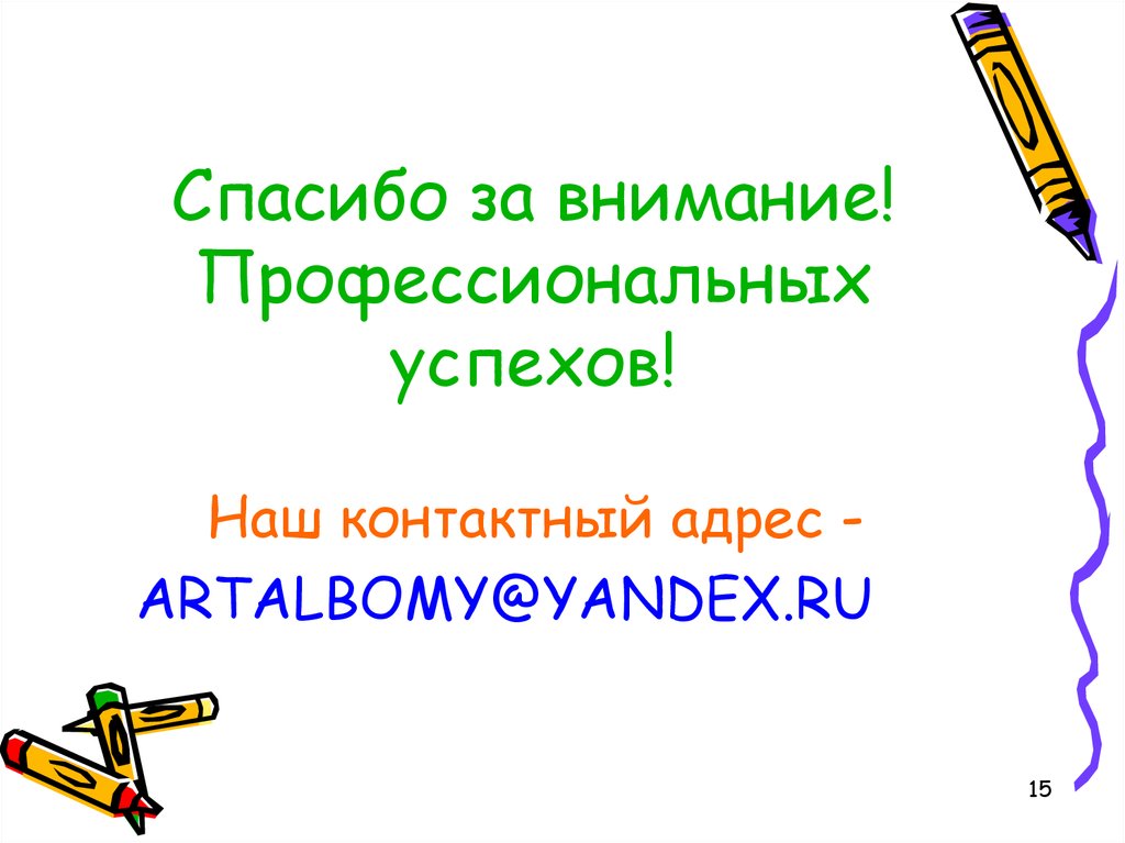 Спасибо за внимание! Профессиональных успехов!