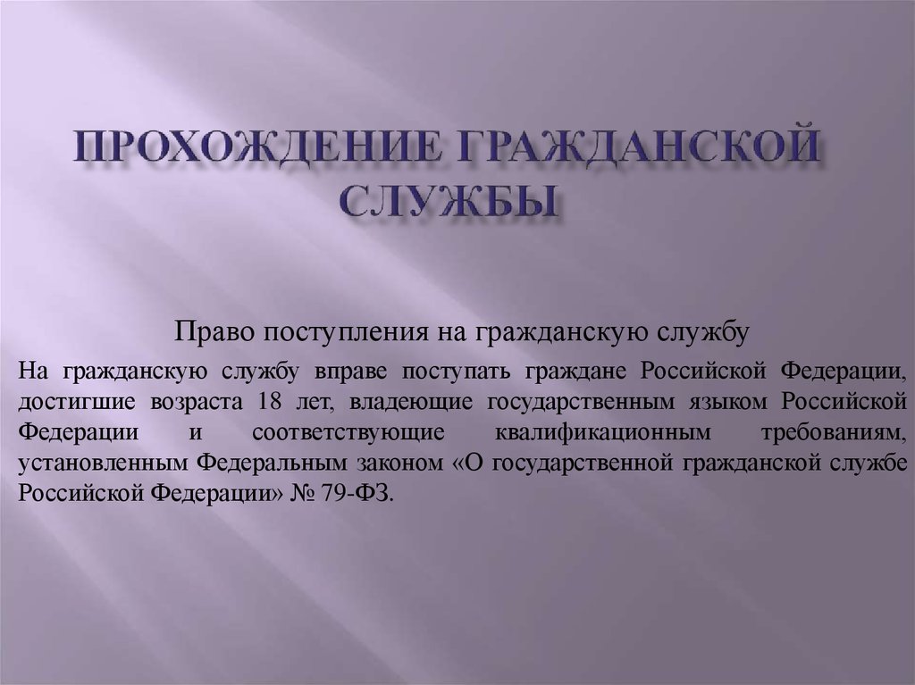 На государственную гражданскую службу российской вправе поступать