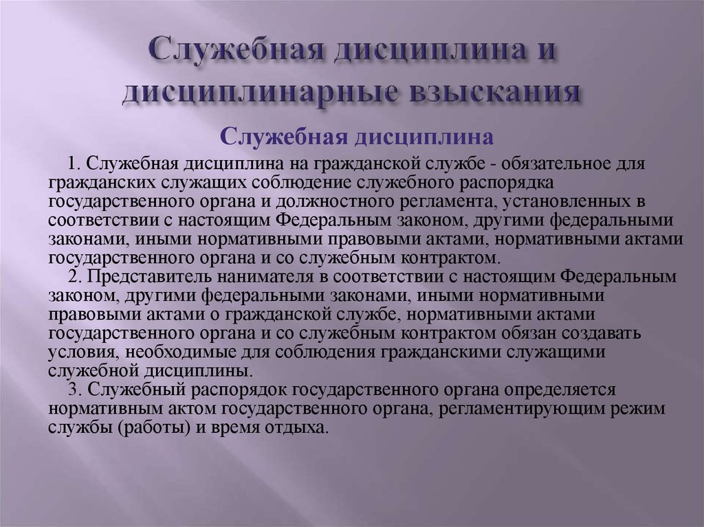 Служебная дисциплина. Служебная дисциплина и дисциплинарные взыскания. Соблюдение служебной дисциплины. Служебная на дисциплинарное взыскание. Служебка о дисциплинарном взыскании.