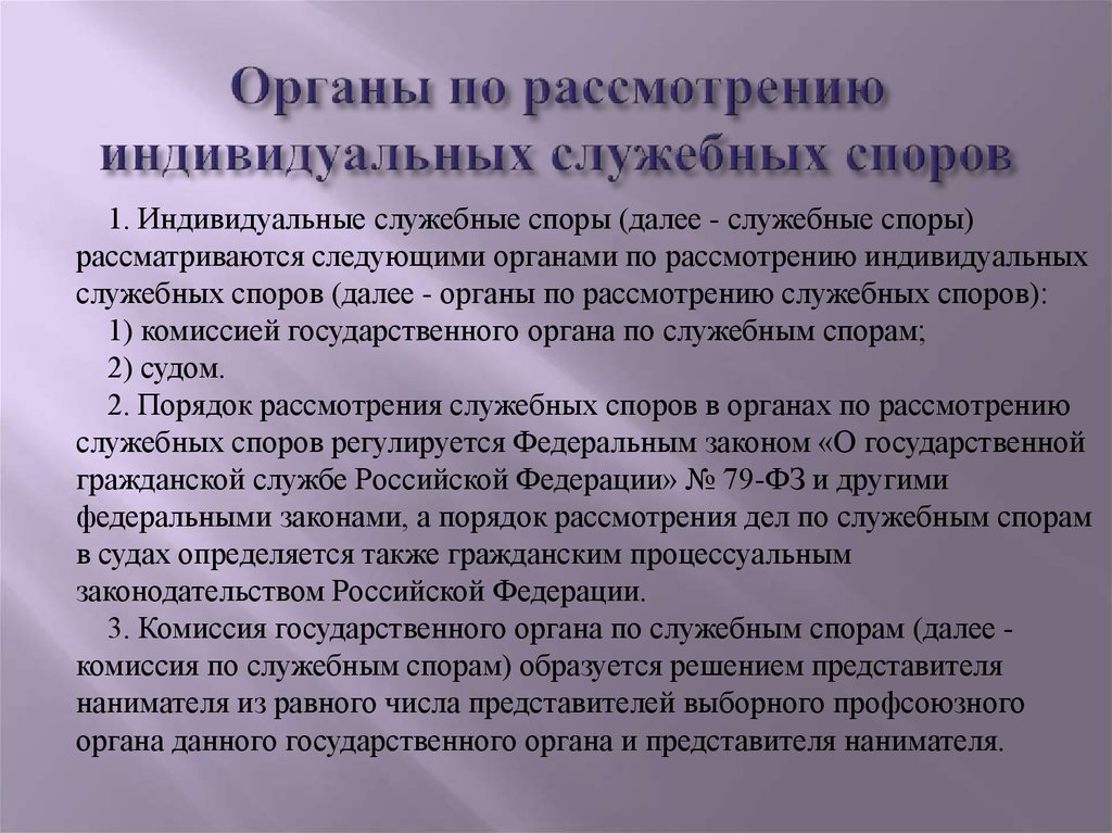 Споры о компетенции между государственными органами. Органы по рассмотрению индивидуальных служебных споров. Порядок рассмотрения индивидуальных служебных споров. Комиссией государственного органа по служебным спорам. Полномочии комиссии по служебным спорам.