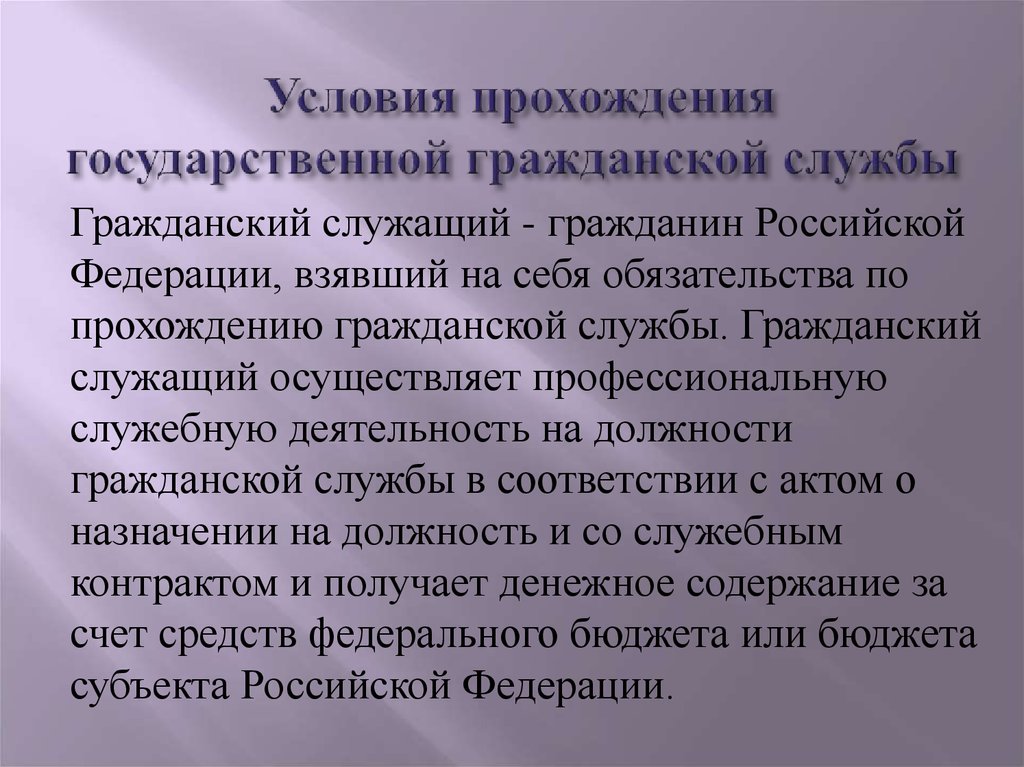 Прохождение гражданской службы. Условия прохождения государственной службы. Общие условия прохождения государственной службы. Порядок прохождения государственной гражданской службы. Элементы прохождения государственной службы.