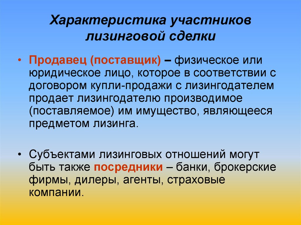 Охарактеризуйте участников. Характеристика участника. Особенности участников. Характеристика участникам лизинга.