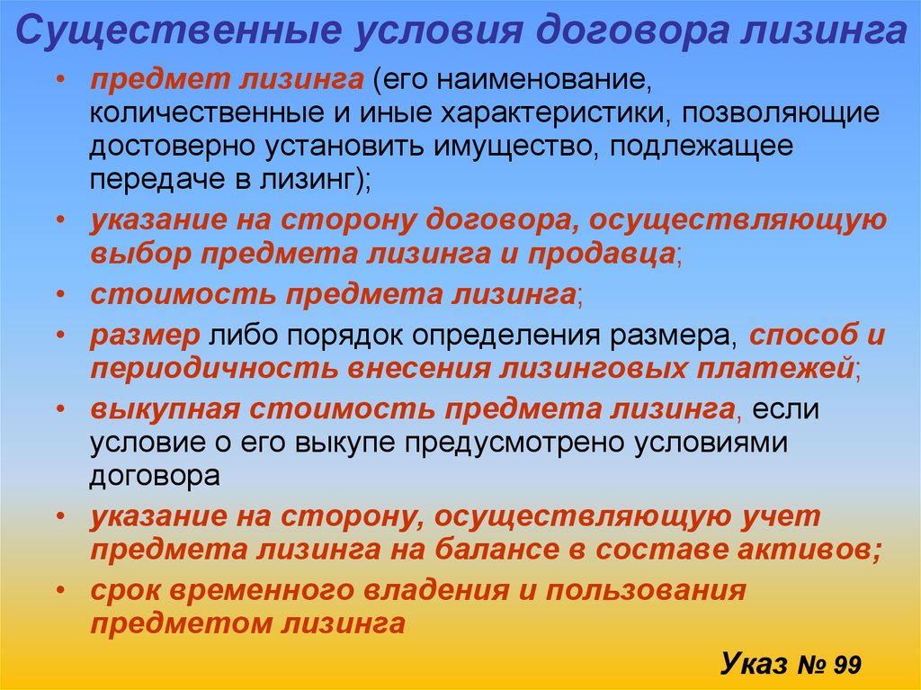 Иные условия. Договор финансовой аренды существенные условия. Существенные условия лизинга. Условия договора лизинга. Существенные условия лизингового договора.