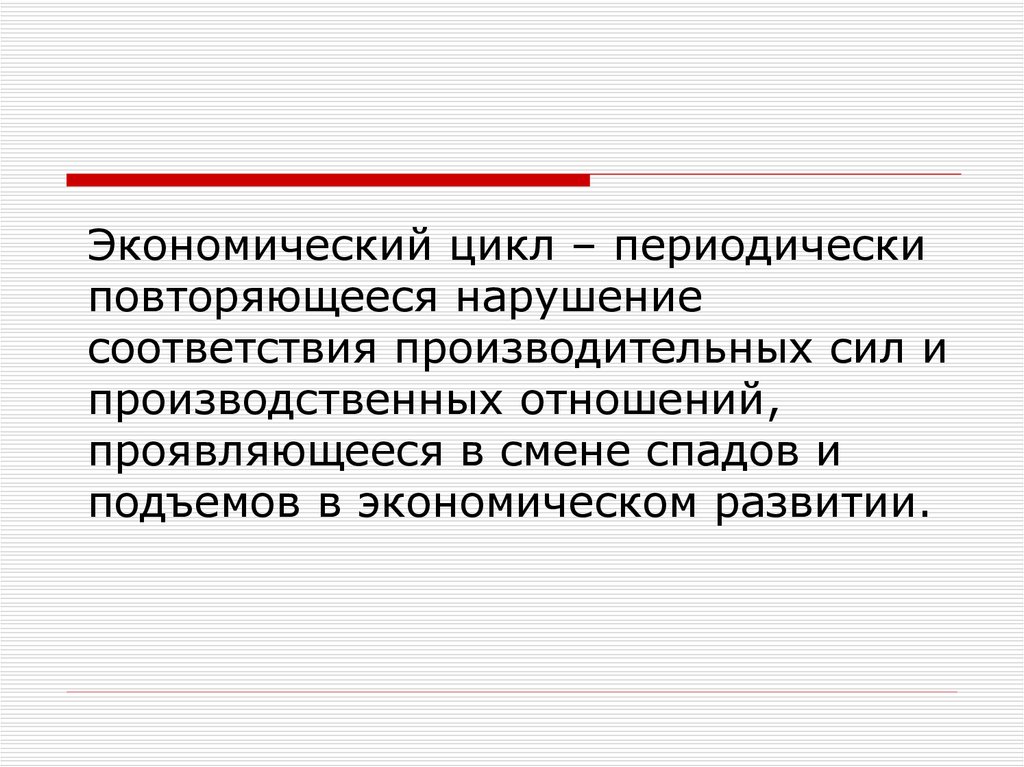 Факторы влияющие на экономическую цикличность. Экономический цикл это периодически повторяющиеся. Экономический цикл вывод. Периодическое повторение. Периодически повторяющееся движение