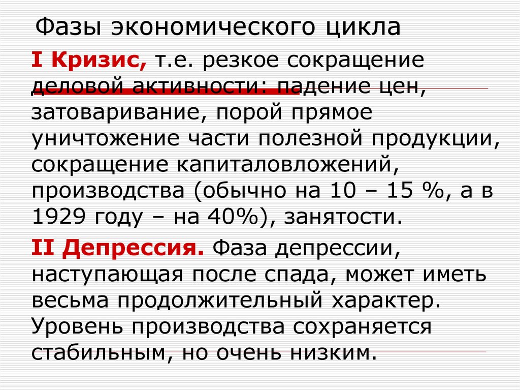 Особенности современных экономических циклов презентация