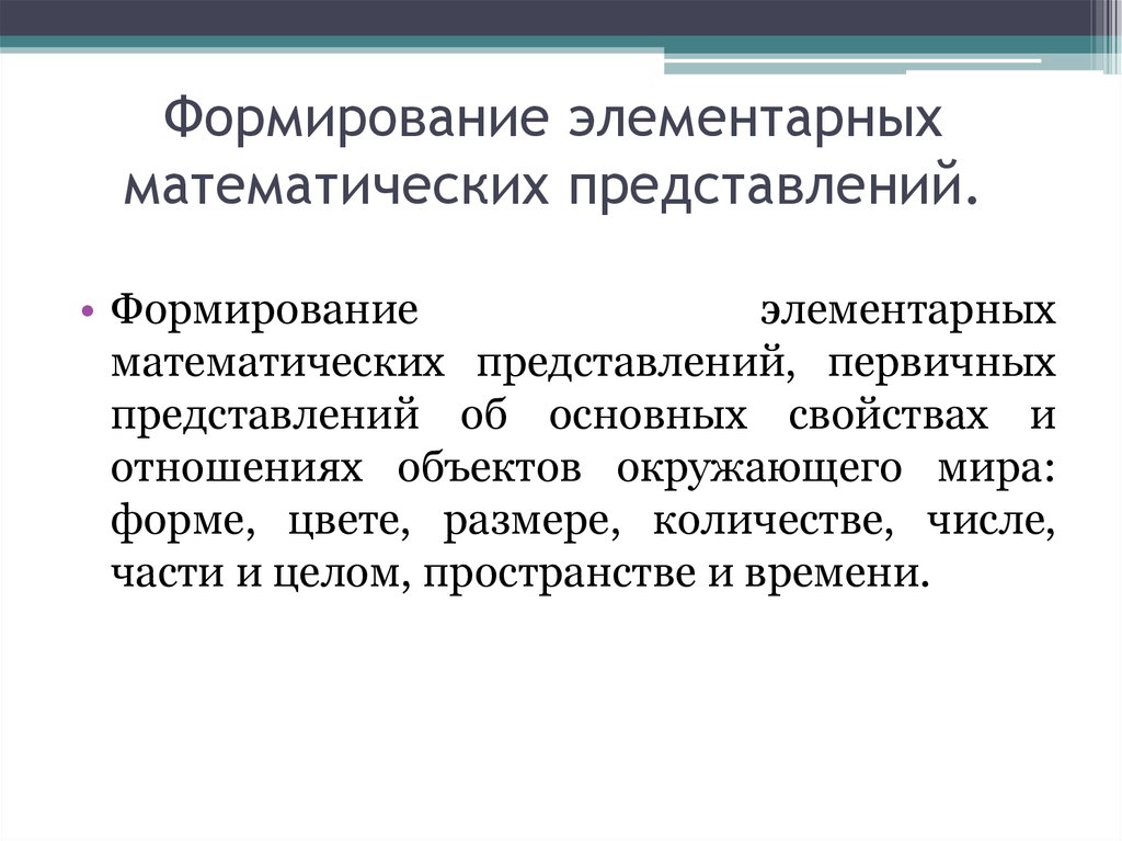 Первичные представления. Формирование элементарных математических представлений. Традиционные средства ФЭМП. Элементарные математические представления. Средства формирования элементарных математических представлений.